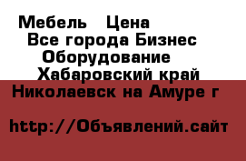 Мебель › Цена ­ 40 000 - Все города Бизнес » Оборудование   . Хабаровский край,Николаевск-на-Амуре г.